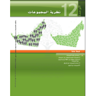 كتاب الطالب وحدة نظرية المجموعات الفصل الدراسي الثالث 2020-2021 الصف الثامن مادة الرياضيات المتكاملة