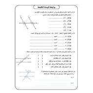 الرياضيات المتكاملة أوراق عمل (الوحدة الخامسة) للصف الثامن