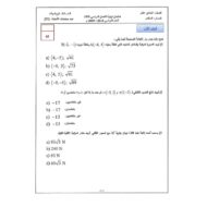 الرياضيات المتكاملة امتحان نهاية الفصل الدراسي الثاني (2018-2019) للصف الأول مع الإجابات