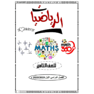 الرياضيات المتكاملة أوراق عمل (الوحدة 11) للصف الثامن