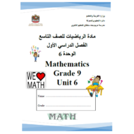 الرياضيات المتكاملة أوراق عمل (الوحدة السادسة) بالإنجليزي للصف التاسع
