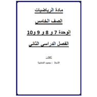 الرياضيات المتكاملة أوراق عمل (الوحدات السابعة والثامنة والتاسعة  والعاشرة) للصف الخامس مع الإجابات
