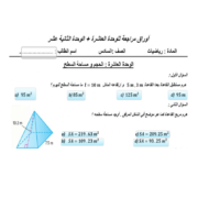 الرياضيات المتكاملة أوراق عمل (مذكرة) للصف الخامس