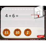 الرياضيات المتكاملة بوربوينت لعبة كرة السلة (مراجعة مهارة الجمع) للصف الأول