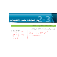 حل درس حل المعادلات متعددة الخطوات الرياضيات المتكاملة الصف التاسع - بوربوينت