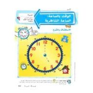 الرياضيات المتكاملة درس (الساعة التناظرية) للصف الأول مع الإجابات