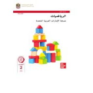 كتاب دليل المعلم الرياضيات المتكاملة الصف الثاني الفصل الدراسي الثاني 2023-2024