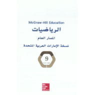 الرياضيات المتكاملة كتاب الطالب الفصل الدراسي الأول (2019-2020) للصف التاسع
