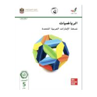 الرياضيات المتكاملة كتاب الطالب (القياس) الفصل الدراسي الثالث (2019-2020) للصف الخامس
