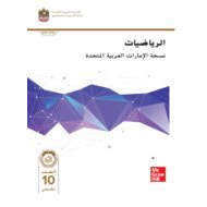 كتاب الطالب الرياضيات المتكاملة الصف العاشر تطبيقي الفصل الدراسي الأول 2023-2024