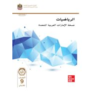 كتاب الطالب الرياضيات المتكاملة الصف التاسع تطبيقي الفصل الدراسي الأول 2023-2024 نسخة مصورة