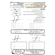 الرياضيات المتكاملة ورقة عمل (الزوايا والمستقيمات المتوازية) للصف الثامن