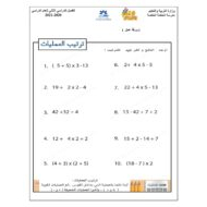 ورقة عمل ترتيب العمليات الصف الرابع مادة الرياضيات المتكاملة