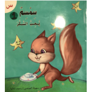 قصة حرف السين سمسم يحب السكر اللغة العربية الصف الأول