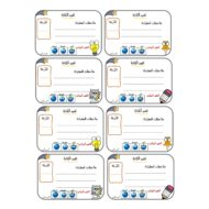 ملصقات تقييم الكتابة والقراءة اللغة العربية الصف الثاني