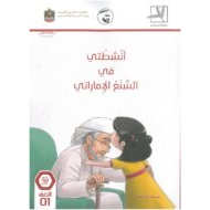السنع الإماراتي كتاب النشاط (2019-2020) للصف الأول