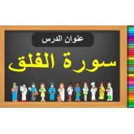 حل درس سورة الفلق التربية الإسلامية الصف الرابع - بوربوينت