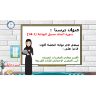 حل درس سورة الملك سبيل الهداية (1-14) الصف السادس مادة التربية الإسلامية - بوربوينت