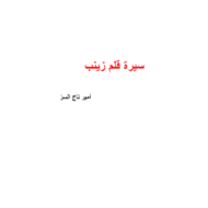 اللغة العربية سيرة قلم زينب للصف الثاني عشر