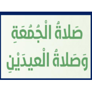 التربية الإسلامية درس صلاة الجمعة وصلاة العيدين للصف الخامس مع الإجابات