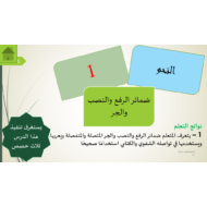 اللغة العربية بوربوينت درس (ضمائر الرفع والنصب والجر) للصف العاشر مع الإجابات