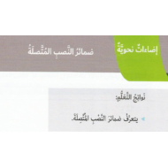 اللغة العربية بوربوينت ضمائر النصب المتصلة للصف السادس مع الإجابات