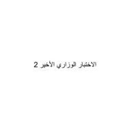 اللغة العربية الاختبار المركزي الأول والثاني للصف السابع مع الإجابات