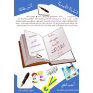 السلسلة التأسيسية اسس طفلك التنوين للصف الاول مادة اللغة العربية
