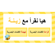بوربوينت هيا اقرا مع زينه للكلمات البصرية للصف الاول مادة اللغة العربية