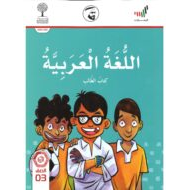 كتاب الطالب 2020 -2021 الجزء الاول للصف الثالث مادة اللغة العربية