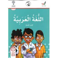 كتاب النشاط الفصل الدراسي الاول 2020 -2021 للصف الثالث مادة اللغة العربية