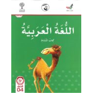 كتاب النشاط 2020 -2021 الفصل الدراسي الاول للصف الرابع مادة اللغة العربية