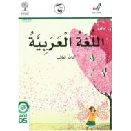 كتاب الطالب الفصل الدراسي الاول 2020 -2021 للصف الخامس مادة اللغة العربية