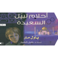 اللغة العربية بوربوينت (أحلام ليبل السعيدة - الفصول العشرة) للصف السادس