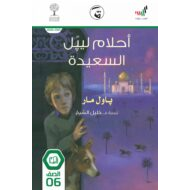 قصة أحلام ليبل السعيدة 2020-2021 الصف السادس مادة اللغة العربية - بوربوينت