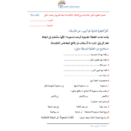 اختبار التقويم الأول اللغة العربية الصف الثاني