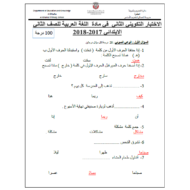 اللغة العربية أوراق عمل (اختبار التكوين الثاني) للصف الثاني مع الإجابات