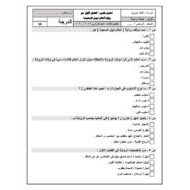اللغة العربية أوراق عمل اختبار (الفصل الأول) للصف السادس