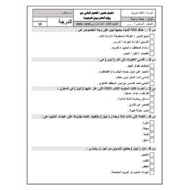 اللغة العربية أوراق عمل اختبار (الفصل الثاني) للصف السادس