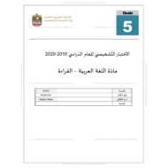حل اختبار التشخيصي القراءة 2019-2020 الصف الخامس مادة اللغة العربية