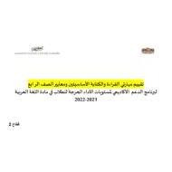 تقييم مهارتي القراءة والكتابة الأساسيتين ومعايير اللغة العربية الصف الرابع