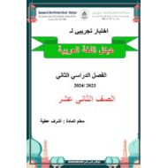 اختبار تجريبي للهيكل الوزاري اللغة العربية الصف الثاني عشر