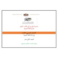الاختبار التدريبي الثالث اللغة العربية الصف الثاني عشر