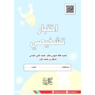 اختبار تشخيصي اللغة العربية الصف الثاني