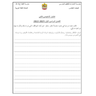 اختبار تشخيصي كتابي اللغة العربية الصف الخامس الفصل الدراسي الأول 2021-2022