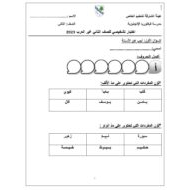 الاختبار التشخيصي لغير الناطقين بها اللغة العربية الصف الثاني الفصل الدراسي الأول 2023-2024