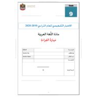 الاختبار التشخيصي مهارة القراءة للصف التاسع مادة اللغة العربية