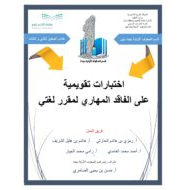 اختبارات تقويمية على الفاقد المهاري اللغة العربية الصف الثاني والثالث