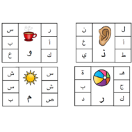 اللغة العربية أوراق عمل (اختر الحرف الأول والثالث) للصف الأول