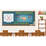 حل درس أدمغتنا تحب القصص اللغة العربية الصف الثامن - بوربوينت